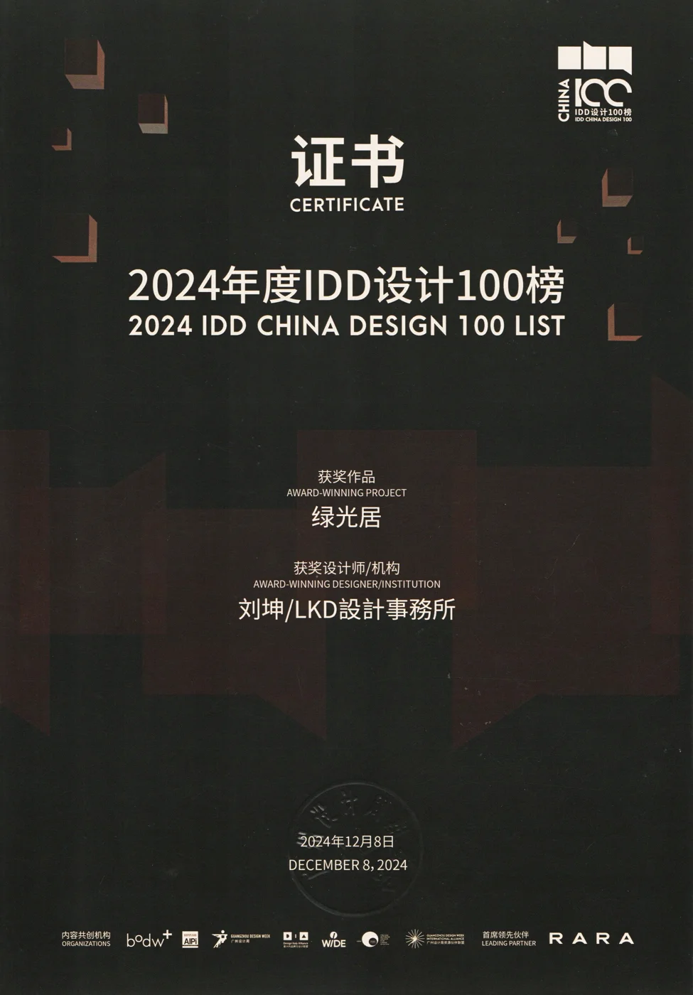 IDD 设计 100 榜证书