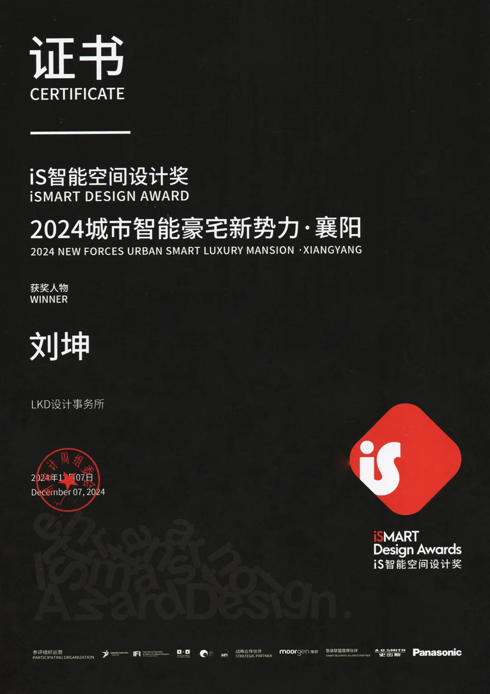 IS 智能空间设计奖证书